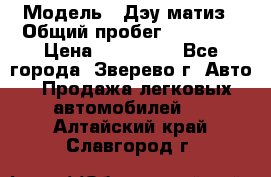  › Модель ­ Дэу матиз › Общий пробег ­ 60 000 › Цена ­ 110 000 - Все города, Зверево г. Авто » Продажа легковых автомобилей   . Алтайский край,Славгород г.